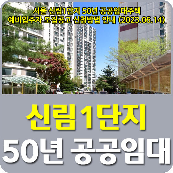 서울 신림1단지 50년 공공임대주택 예비입주자 모집공고 신청방법 안내 (2023.06.14) - 트립나무 서울 신림1단지 50년 공공임대주택 예비입주자 모집공고 신청방법 안내 (2023.06.14) - 트립나무
